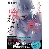 八月九日 僕は君に喰われる。 (5) (バンブーコミックス) | tomomi |本